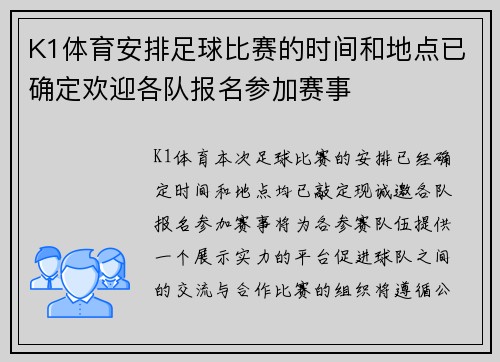 K1体育安排足球比赛的时间和地点已确定欢迎各队报名参加赛事