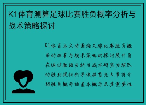 K1体育测算足球比赛胜负概率分析与战术策略探讨