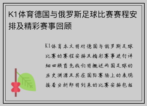K1体育德国与俄罗斯足球比赛赛程安排及精彩赛事回顾