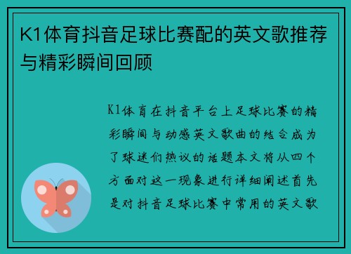 K1体育抖音足球比赛配的英文歌推荐与精彩瞬间回顾