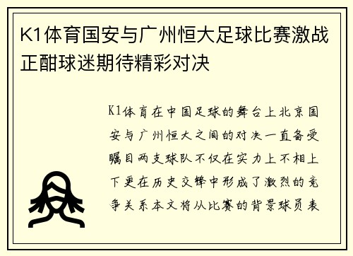 K1体育国安与广州恒大足球比赛激战正酣球迷期待精彩对决
