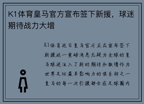 K1体育皇马官方宣布签下新援，球迷期待战力大增