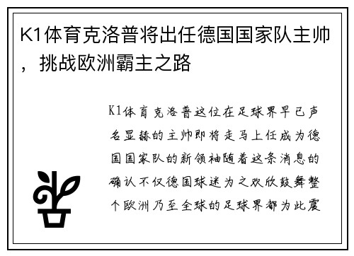 K1体育克洛普将出任德国国家队主帅，挑战欧洲霸主之路