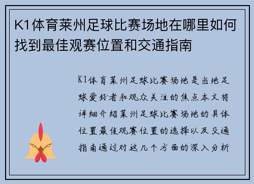 K1体育莱州足球比赛场地在哪里如何找到最佳观赛位置和交通指南