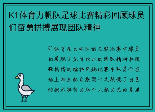 K1体育力帆队足球比赛精彩回顾球员们奋勇拼搏展现团队精神