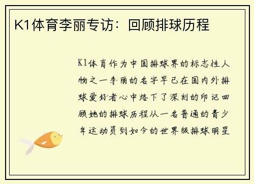 K1体育李丽专访：回顾排球历程