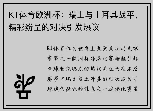 K1体育欧洲杯：瑞士与土耳其战平，精彩纷呈的对决引发热议