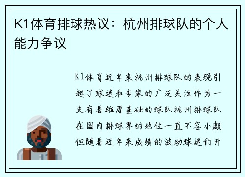 K1体育排球热议：杭州排球队的个人能力争议
