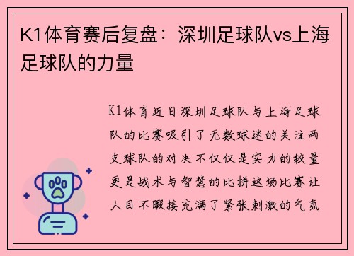 K1体育赛后复盘：深圳足球队vs上海足球队的力量