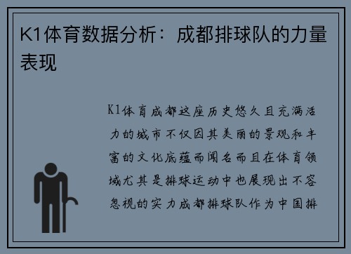 K1体育数据分析：成都排球队的力量表现