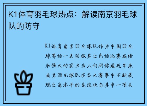 K1体育羽毛球热点：解读南京羽毛球队的防守