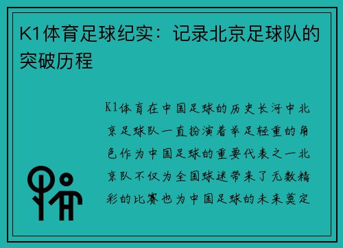 K1体育足球纪实：记录北京足球队的突破历程
