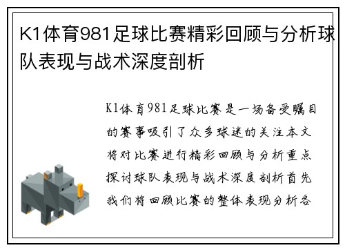 K1体育981足球比赛精彩回顾与分析球队表现与战术深度剖析