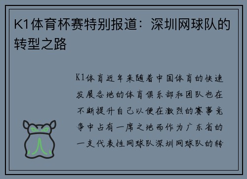 K1体育杯赛特别报道：深圳网球队的转型之路
