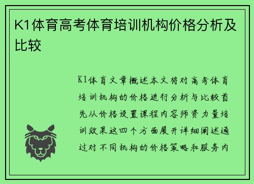 K1体育高考体育培训机构价格分析及比较