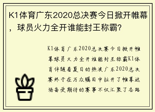 K1体育广东2020总决赛今日掀开帷幕，球员火力全开谁能封王称霸？