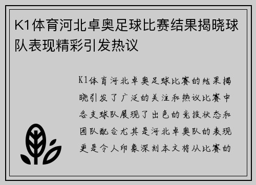 K1体育河北卓奥足球比赛结果揭晓球队表现精彩引发热议