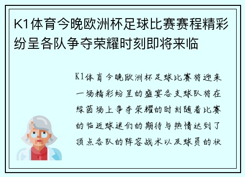 K1体育今晚欧洲杯足球比赛赛程精彩纷呈各队争夺荣耀时刻即将来临