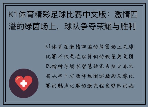 K1体育精彩足球比赛中文版：激情四溢的绿茵场上，球队争夺荣耀与胜利的巅峰对决