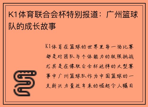 K1体育联合会杯特别报道：广州篮球队的成长故事