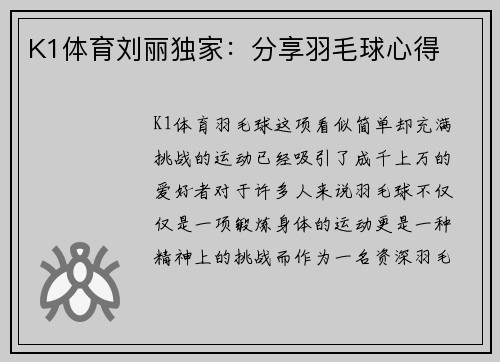 K1体育刘丽独家：分享羽毛球心得