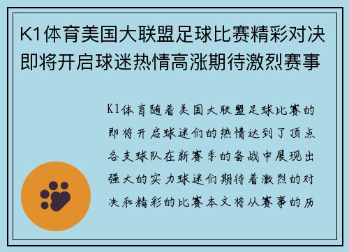 K1体育美国大联盟足球比赛精彩对决即将开启球迷热情高涨期待激烈赛事
