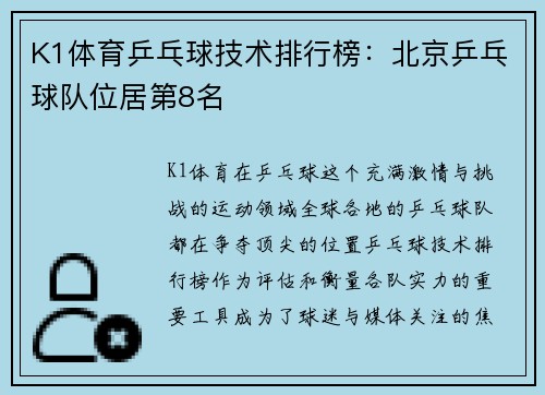 K1体育乒乓球技术排行榜：北京乒乓球队位居第8名