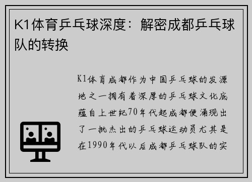 K1体育乒乓球深度：解密成都乒乓球队的转换