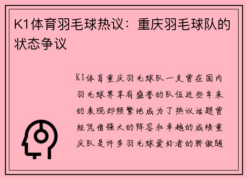 K1体育羽毛球热议：重庆羽毛球队的状态争议