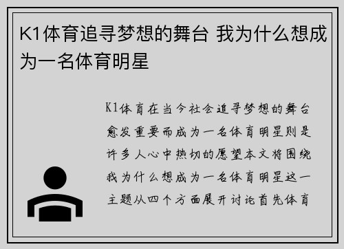 K1体育追寻梦想的舞台 我为什么想成为一名体育明星