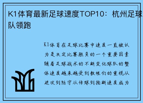 K1体育最新足球速度TOP10：杭州足球队领跑