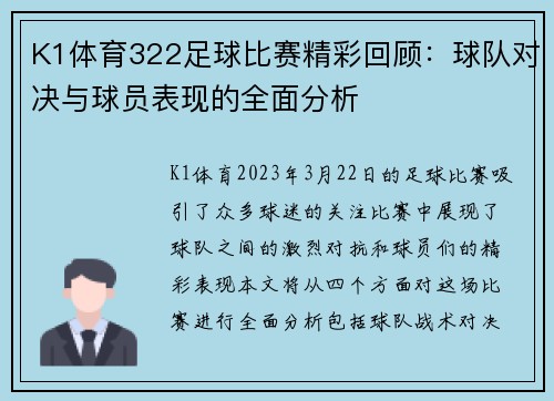 K1体育322足球比赛精彩回顾：球队对决与球员表现的全面分析