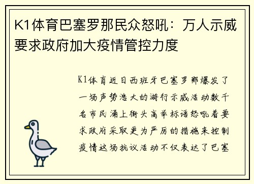 K1体育巴塞罗那民众怒吼：万人示威要求政府加大疫情管控力度