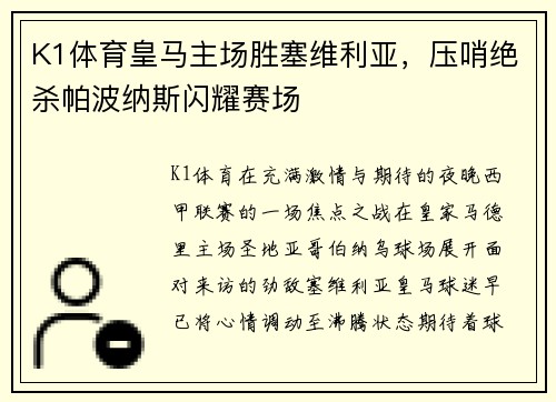 K1体育皇马主场胜塞维利亚，压哨绝杀帕波纳斯闪耀赛场