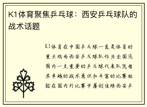 K1体育聚焦乒乓球：西安乒乓球队的战术话题