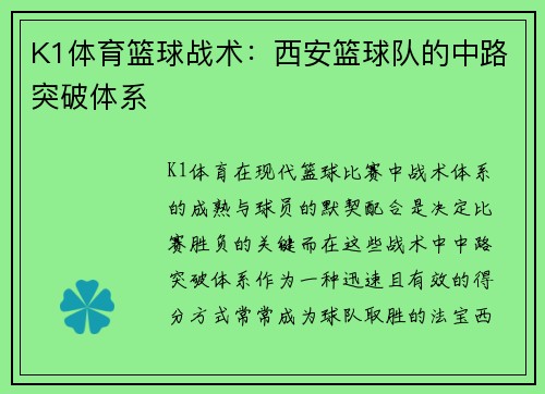 K1体育篮球战术：西安篮球队的中路突破体系