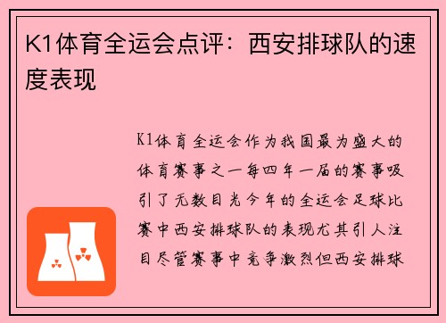 K1体育全运会点评：西安排球队的速度表现