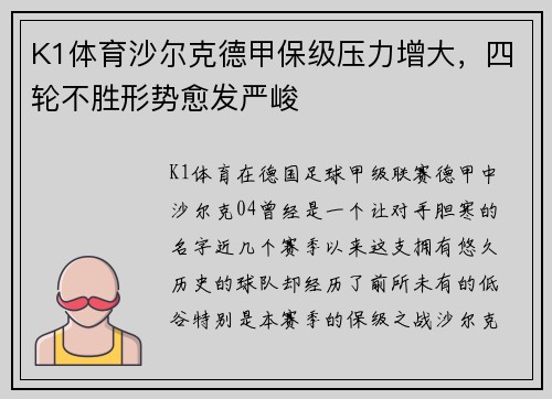 K1体育沙尔克德甲保级压力增大，四轮不胜形势愈发严峻