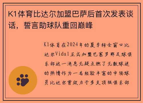 K1体育比达尔加盟巴萨后首次发表谈话，誓言助球队重回巅峰