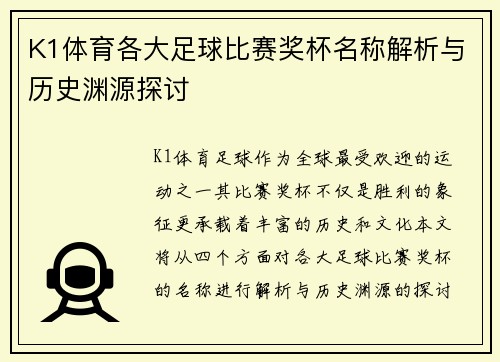 K1体育各大足球比赛奖杯名称解析与历史渊源探讨