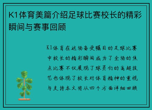 K1体育美篇介绍足球比赛校长的精彩瞬间与赛事回顾