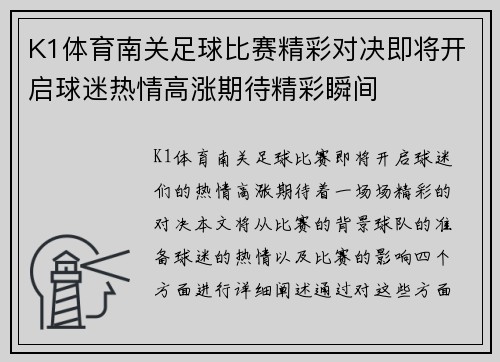 K1体育南关足球比赛精彩对决即将开启球迷热情高涨期待精彩瞬间