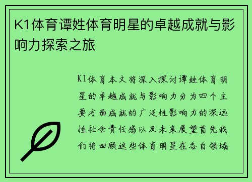 K1体育谭姓体育明星的卓越成就与影响力探索之旅