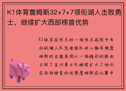 K1体育詹姆斯32+7+7领衔湖人击败勇士，继续扩大西部榜首优势