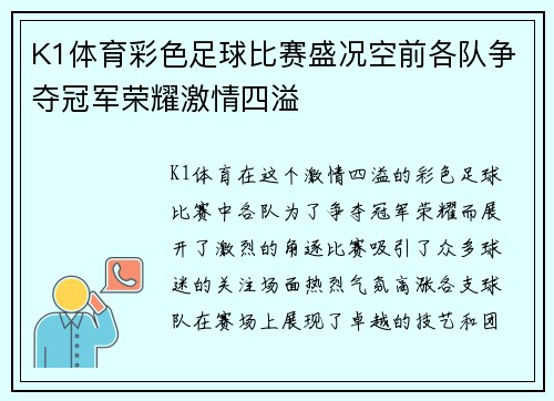 K1体育彩色足球比赛盛况空前各队争夺冠军荣耀激情四溢