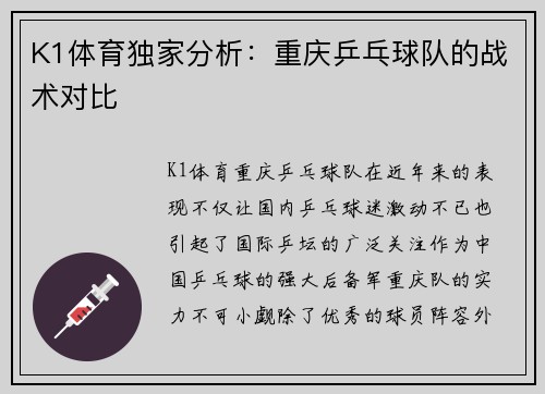 K1体育独家分析：重庆乒乓球队的战术对比