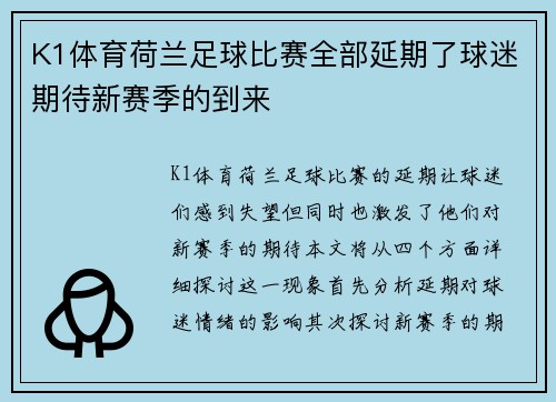 K1体育荷兰足球比赛全部延期了球迷期待新赛季的到来