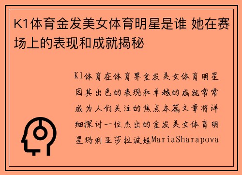 K1体育金发美女体育明星是谁 她在赛场上的表现和成就揭秘