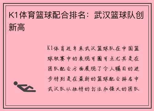 K1体育篮球配合排名：武汉篮球队创新高