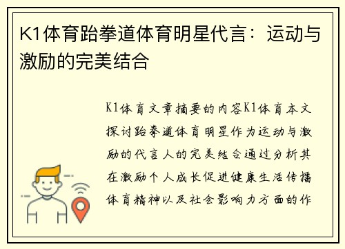 K1体育跆拳道体育明星代言：运动与激励的完美结合